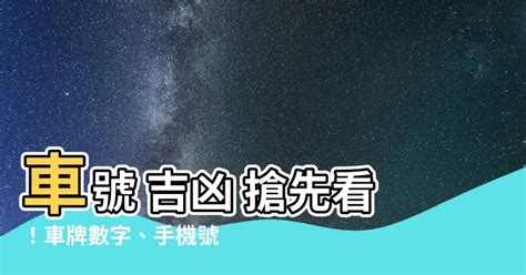 車位號碼吉凶|【車號吉凶查詢】車號吉凶大公開！1518車牌吉凶免費查詢！